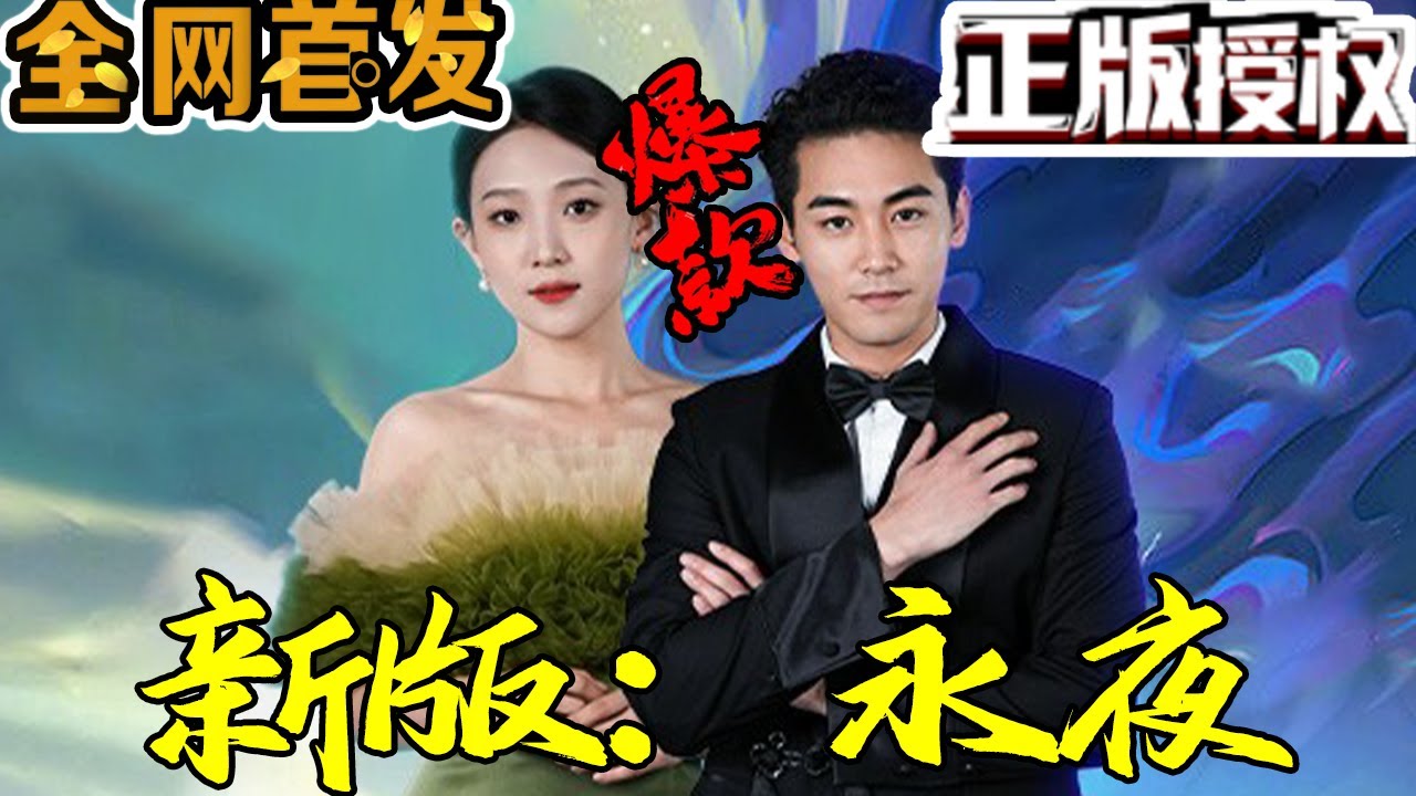 新版：永夜